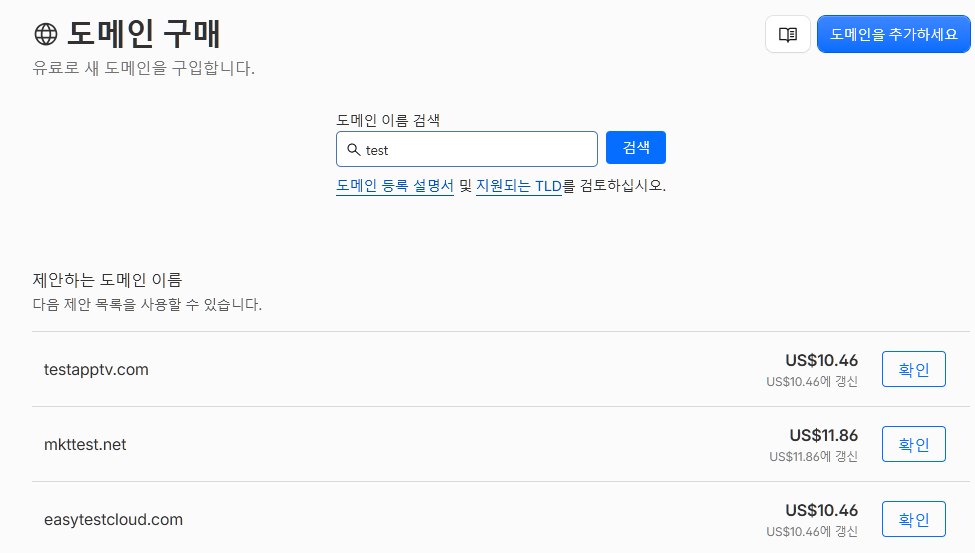 도메인 검색을 통해 구매 가능한 도메인과 연간 가격을 보여준다