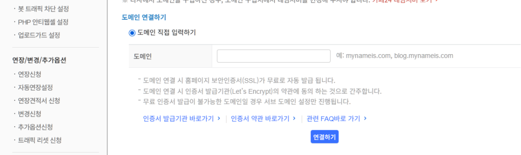 카페24 도메인 연결 화면. 도메인 연결하기에 도메인을 직접 입력할 수 있는 창이 있다.