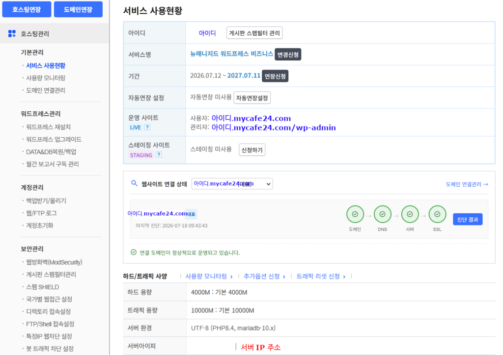 우측에는 호스팅 관리 메뉴가 좌측에는 서비스 사용현황이 보인다. 하단에 서버아이피가 있으며 DNS에서 도메인과 연결할 때 사용한다
