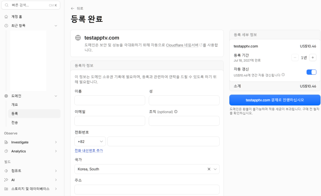 도메인 구매 시 개인 정보 입력 화면. 이름, 성, 이메일, 전화번호 주소를 적도록 되어 있다