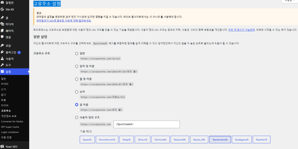 워드프레스 고유설정 화면을 보여준다. 고유주소 구조에 따라 각 글의 URL이 변경된다.