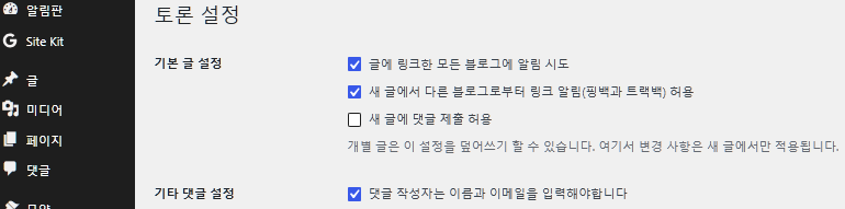 워드프레스 토론 설정 화면. 댓글과 관련된 설정들을 할 수 있다.